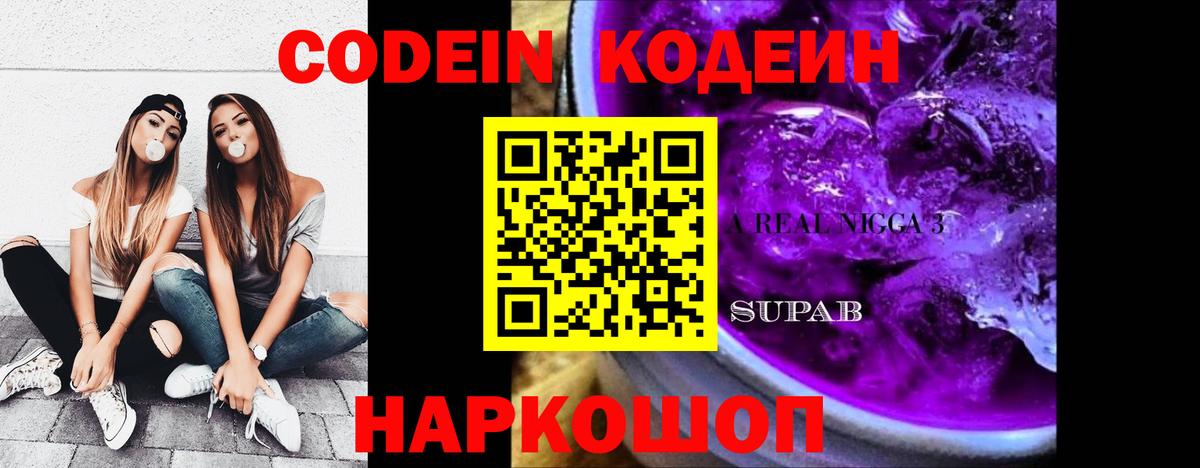 Камышин  Codein Purple Drank  Вход с VPN  где найти наркотики  Кодеин напиток Lean (лин) 